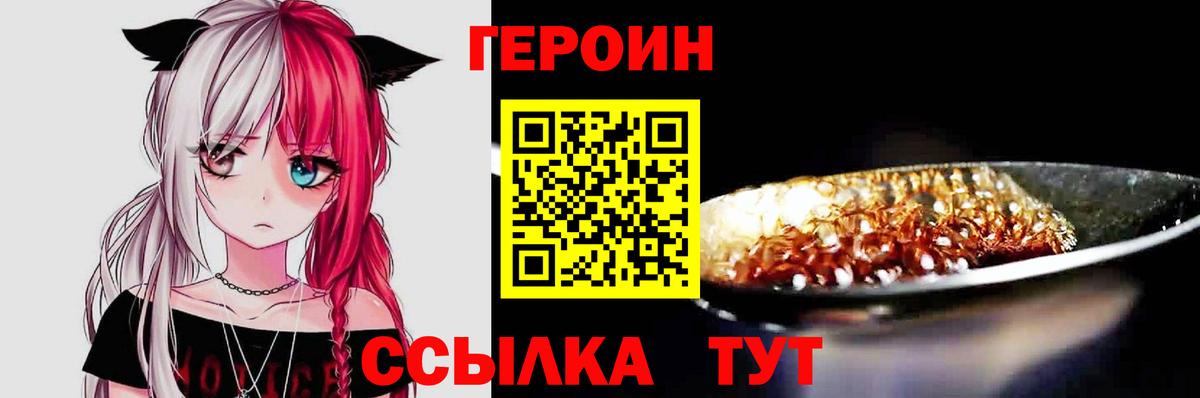 Героин хмурый  Вход с VPN  Героин  Звенигород 